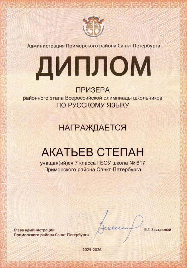 2025-2026 Акатьев Степан 7л1 РО русс.язык (Климчук О.В.)